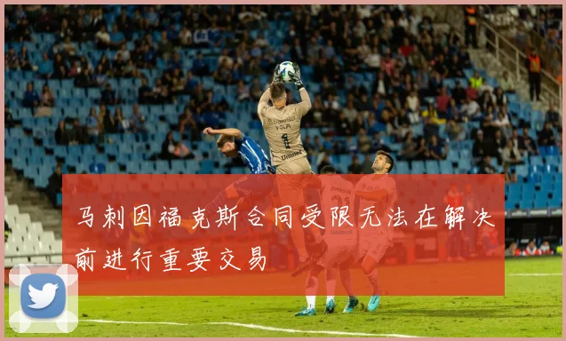 马刺因福克斯合同受限无法在解决前进行重要交易