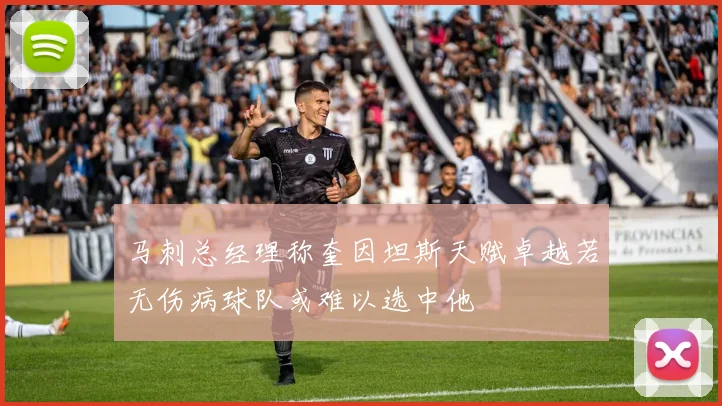 马刺总经理称奎因坦斯天赋卓越若无伤病球队或难以选中他